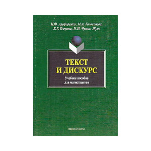 Текст и дискурс