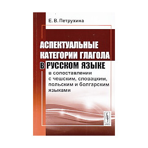 Аспектуальные категории глагола в русском языке в сопоставлении с чешским,словацким и др. языками