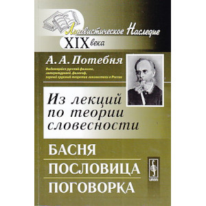 Из лекций по теории словесности. Басня. Пословица. Поговорка