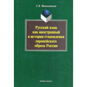 Русский язык как иностранный в истории становления европейского образа России