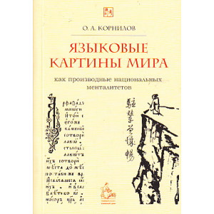Языковые картины мира как производные национальных менталитетов