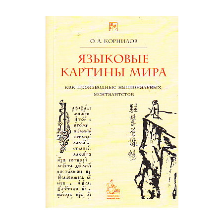 Языковые картины мира как производные национальных менталитетов