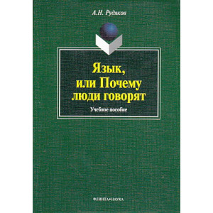 Язык, или Почему люди говорят