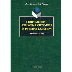 Современная языковая ситуация и речевая культура