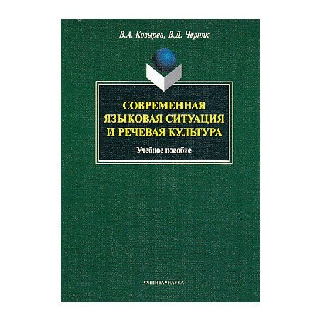 Современная языковая ситуация и речевая культура