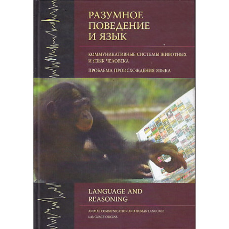 Разумное поведение и язык. Выпуск 1.