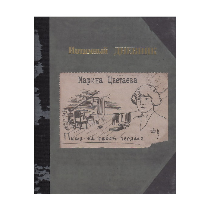 Пишу на своем чердаке