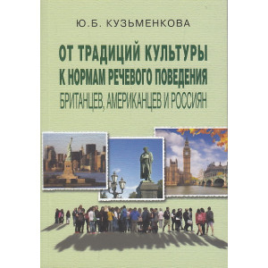 От традиций культуры к нормам речевого поведения британцев, американцев и россиян
