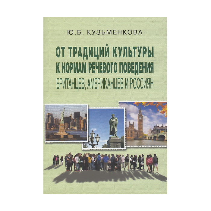 От традиций культуры к нормам речевого поведения британцев, американцев и россиян