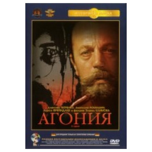 Агония (Крупный План)