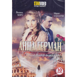 Анна Герман