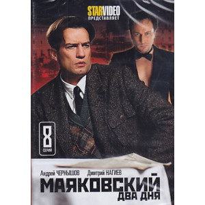 Маяковский. Два дня.8 серий