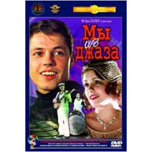 Мы из джаза
