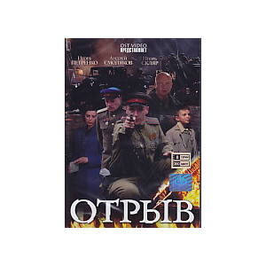 Отрыв