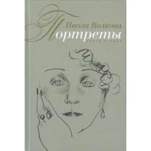 Портреты. Книга 2
