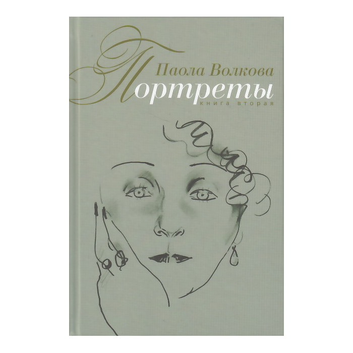 Портреты. Книга 2