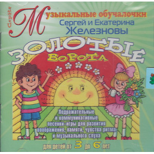 Сергей Железнов, Екатерина Железнова. Золотые ворота. СД