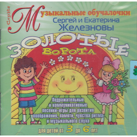 Сергей Железнов, Екатерина Железнова. Золотые ворота. СД