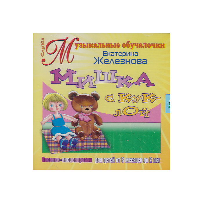 Мишка с Куклой. СД
