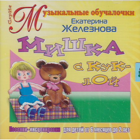 Мишка с Куклой. СД