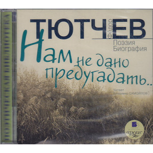 Нам не дано предугадать... (аудиокнига MP3)