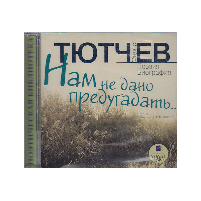 Нам не дано предугадать... (аудиокнига MP3)