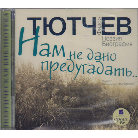 Нам не дано предугадать... (аудиокнига MP3)
