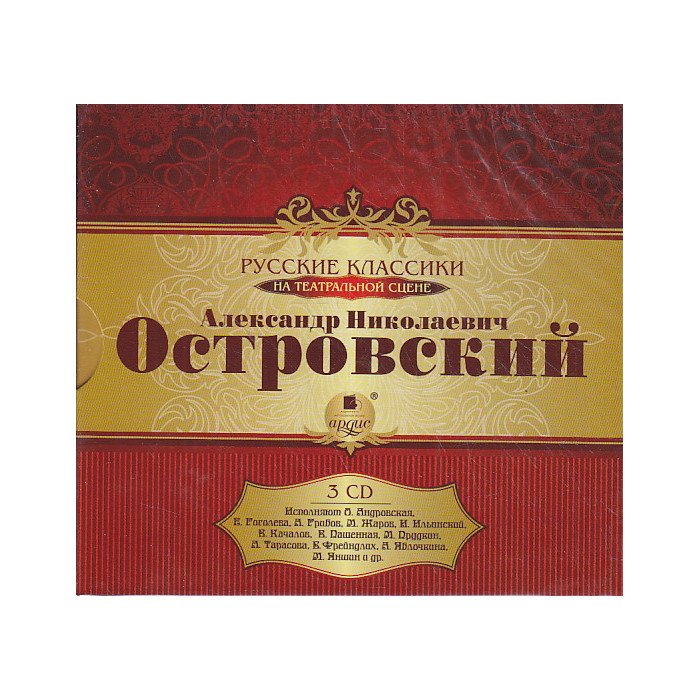 Александр Николаевич Островский (аудиокнига на 3 CD). Подарочное издание
