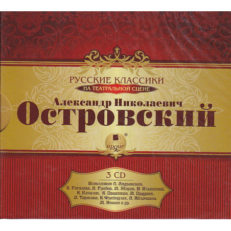 Александр Николаевич Островский (аудиокнига на 3 CD). Подарочное издание