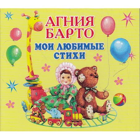 Мои любимые стихи (аудиокнига MP3)