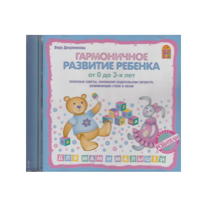 Гармоничное развитие ребенка от 0 до 3 лет (аудиокнига CD)