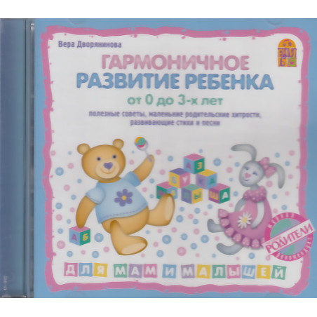 Гармоничное развитие ребенка от 0 до 3 лет (аудиокнига CD)