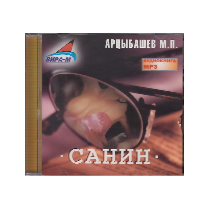 Санин (аудиокнига МР3)