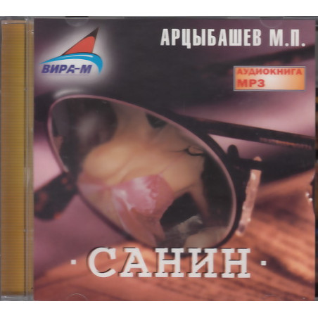 Санин (аудиокнига МР3)