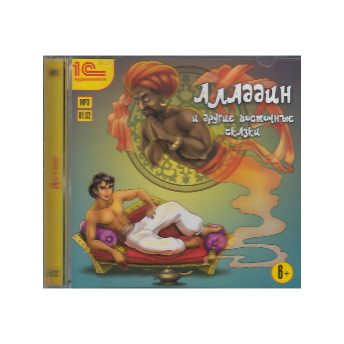 Аладдин и другие восточные сказки (аудиокнига MP3)