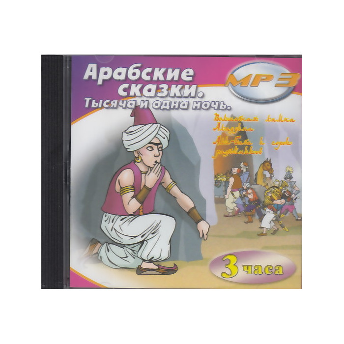 Арабские сказки. Тысяча и одна ночь (аудиокнига MP3)