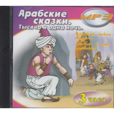 Арабские сказки. Тысяча и одна ночь (аудиокнига MP3)