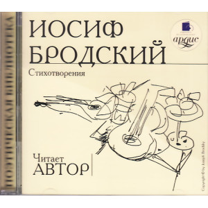 Иосиф Бродский. Стихотворения (аудиокнига MP3)