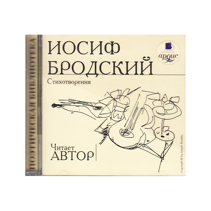 Иосиф Бродский. Стихотворения (аудиокнига MP3)