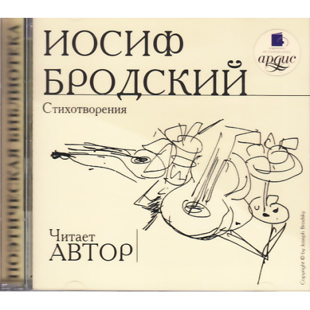 Иосиф Бродский. Стихотворения (аудиокнига MP3)