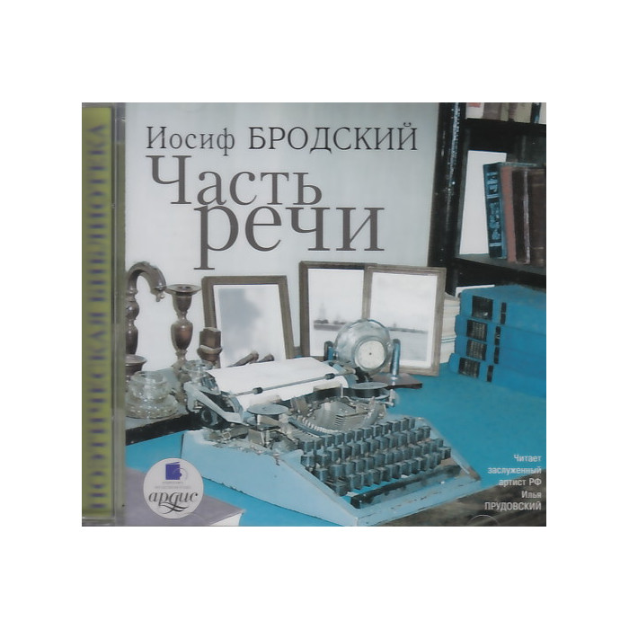 Часть речи (аудиокнига MP3)