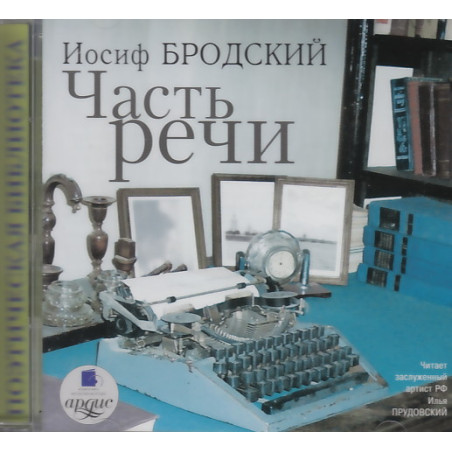 Часть речи (аудиокнига MP3)