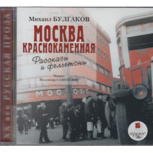 Москва краснокаменная (аудиокнига MP3)