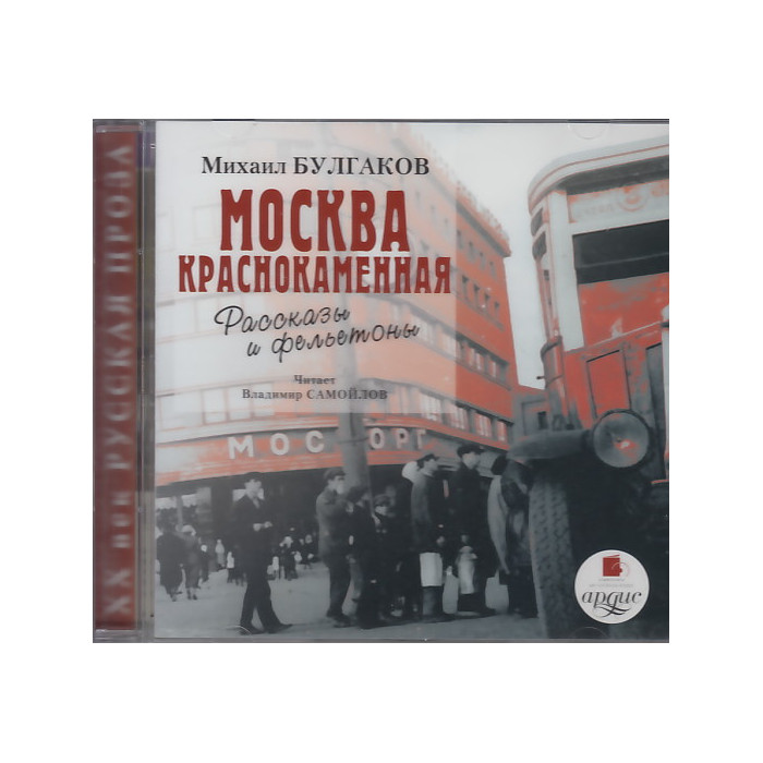 Москва краснокаменная (аудиокнига MP3)