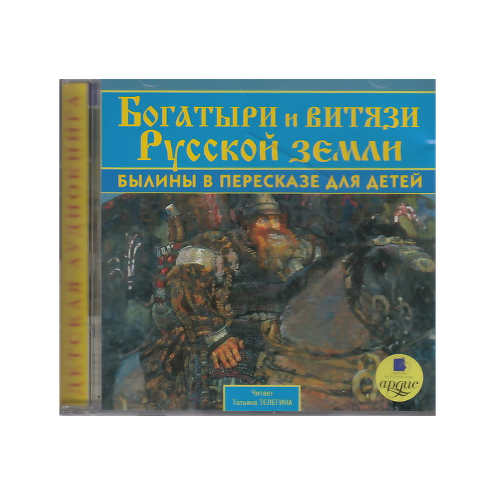 Богатыри и витязи Русской земли. Былины в пересказе для детей