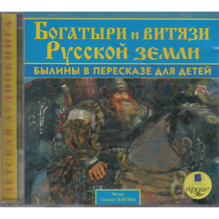 Богатыри и витязи Русской земли. Былины в пересказе для детей