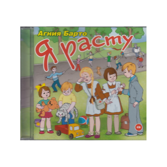 Я расту (аудиокнига MP3) Я расту (аудиокнига MP3)