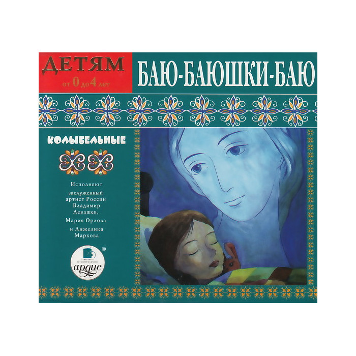 Баю-баюшки-баю. Колыбельные