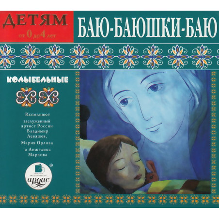 Баю-баюшки-баю. Колыбельные