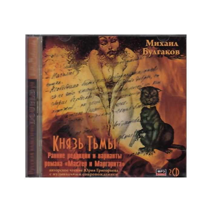 Князь тьмы (аудиокнига MP3 на 2 CD)